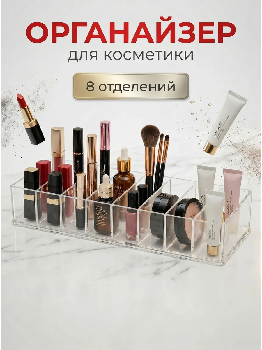 Органайзер для косметики 8 секций (прозрачный)