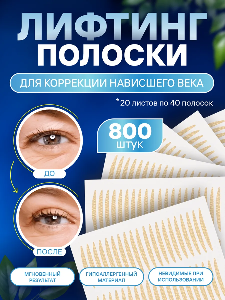 Лифтинг полоски для век, наклейки для нависшего века