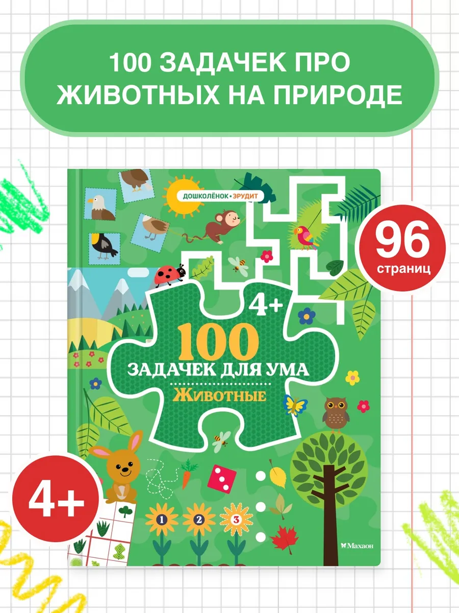 100 задачек для ума. Животные
