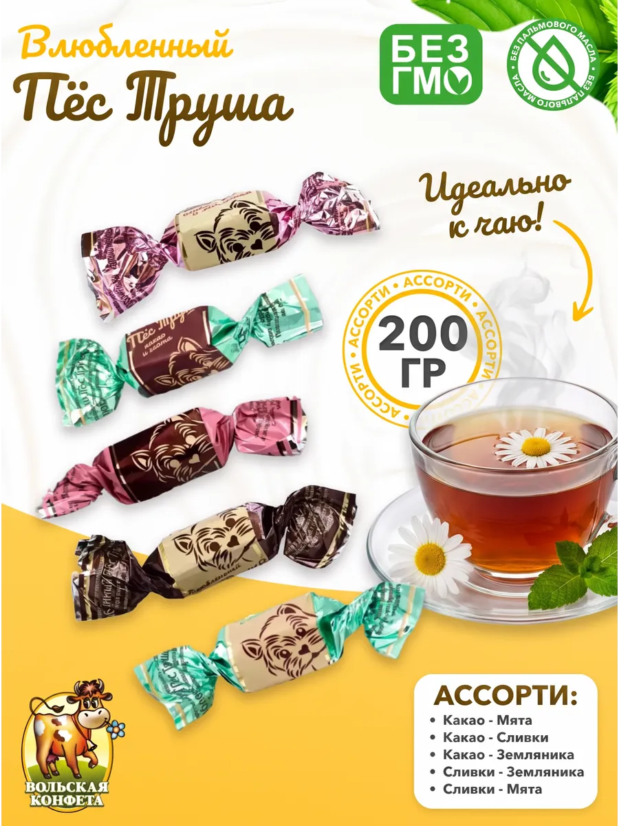 Конфеты Влюбленный Пес Труша ассорти с Мятой 200 гр