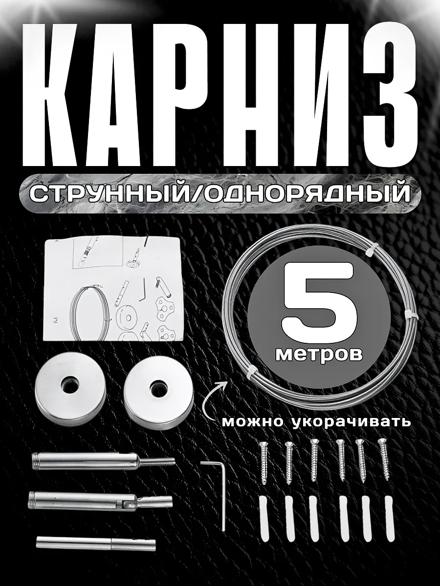 Карниз струнный однорядный 5 метров