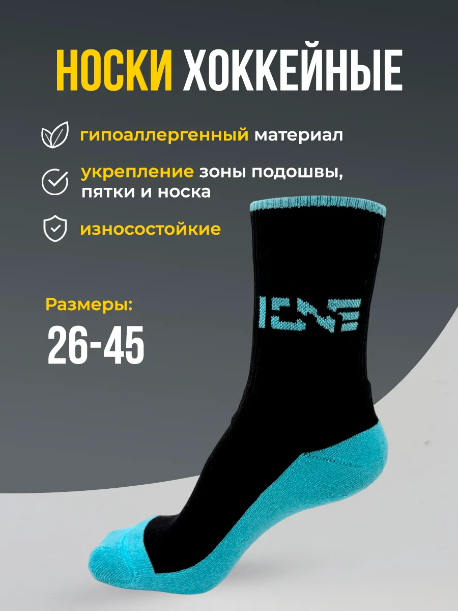 Носки хоккейные