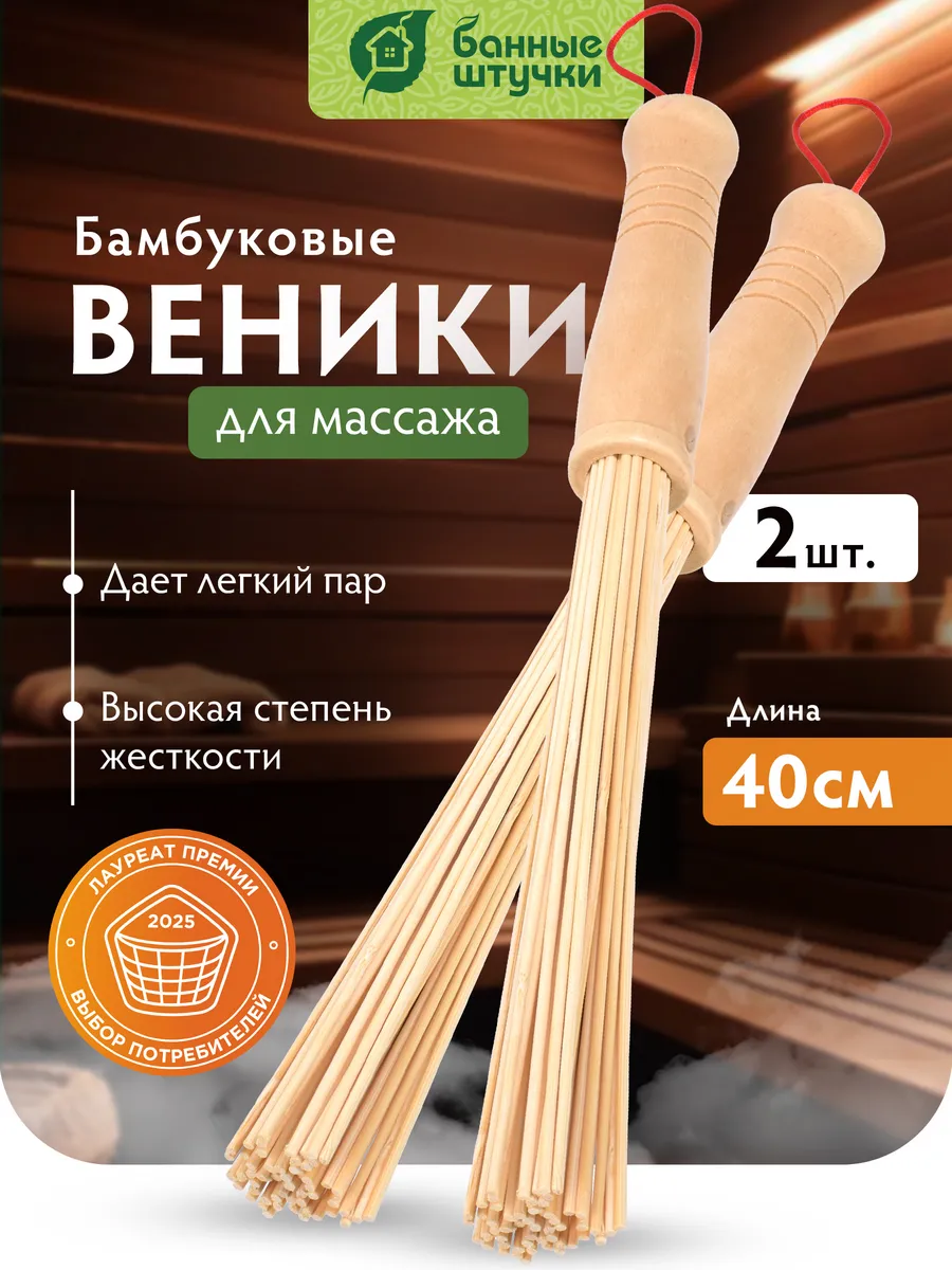 Веник для бани и сауны бамбуковый массажный, набор 2 шт
