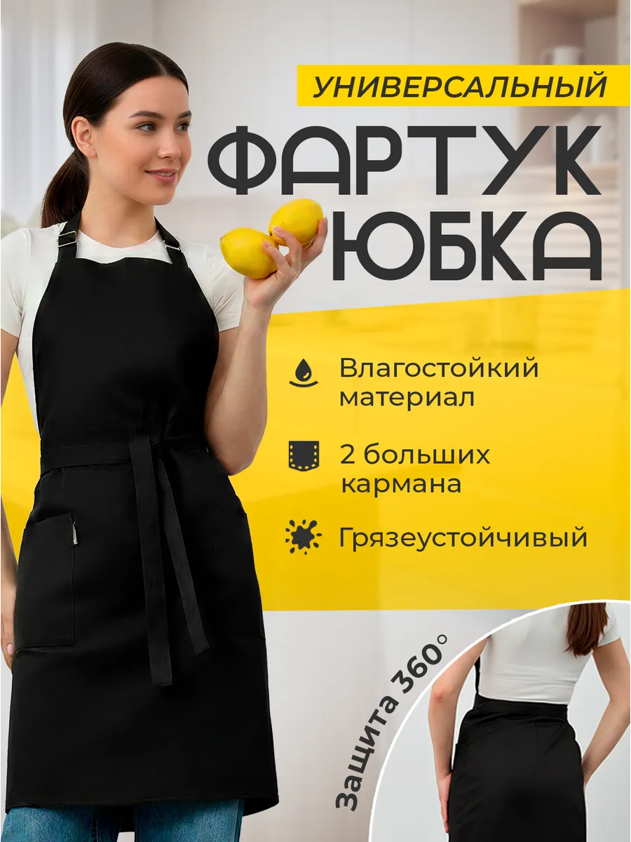 Фартук-юбка кухонный рабочий