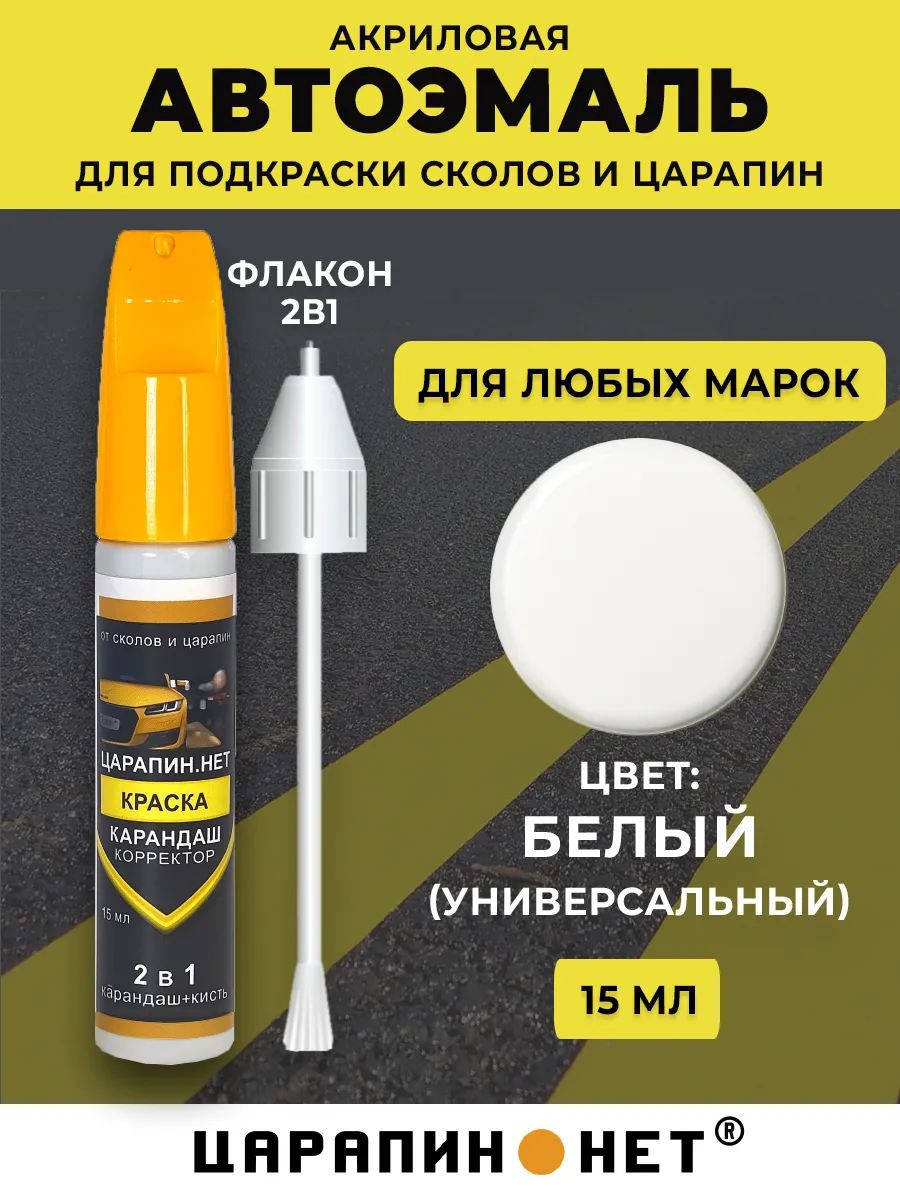 Краска для авто, подкраска сколов 15 мл, белый универсальный