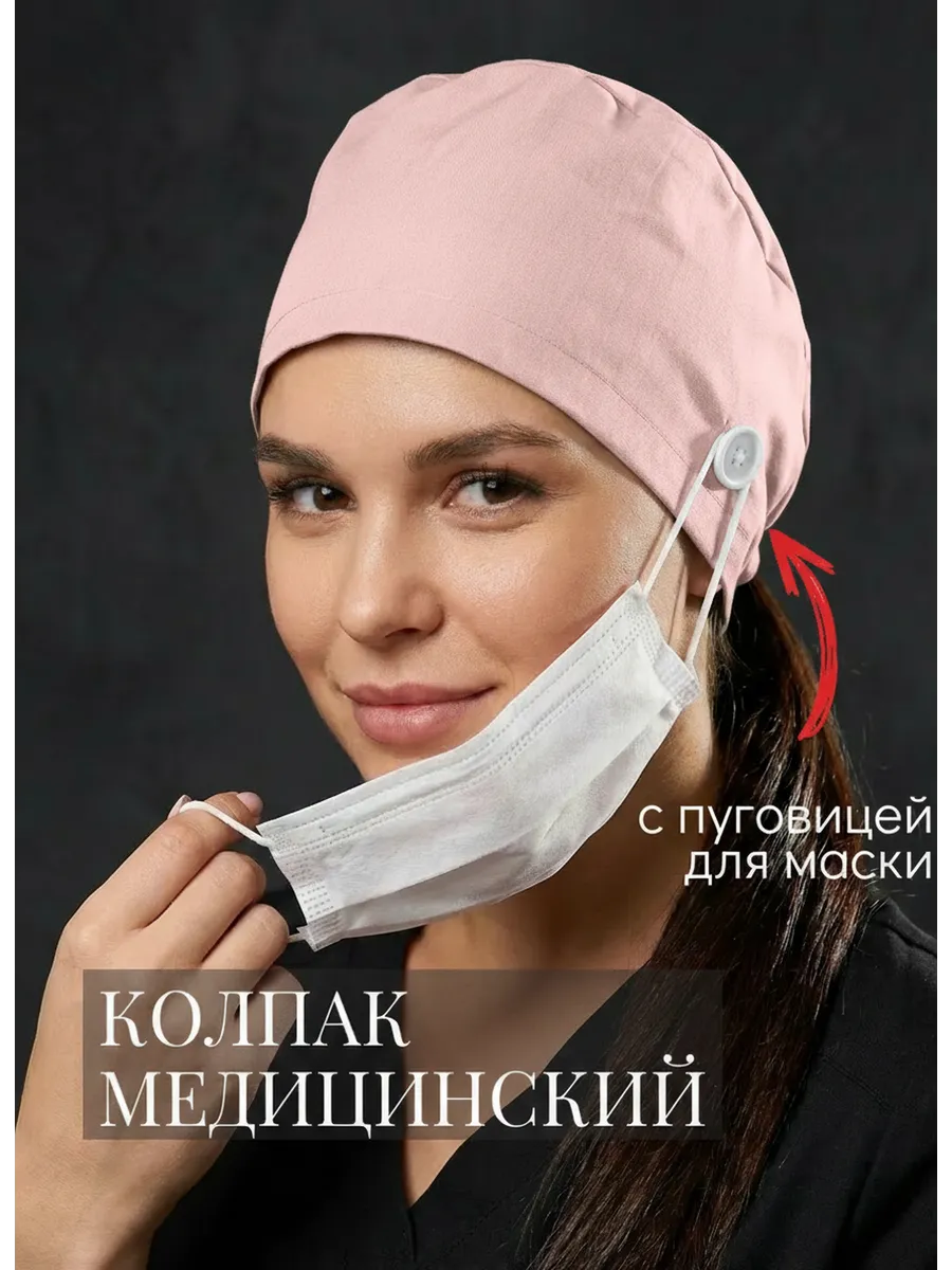 Колпак медицинский из хлопка с завязками и пуговицами