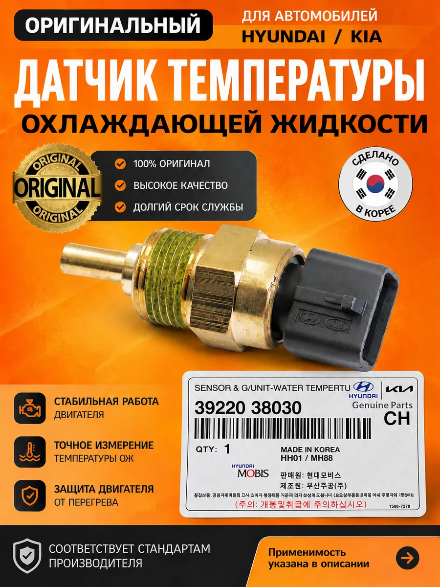 Датчик температуры охлаждающей жидкости 39220-38030
