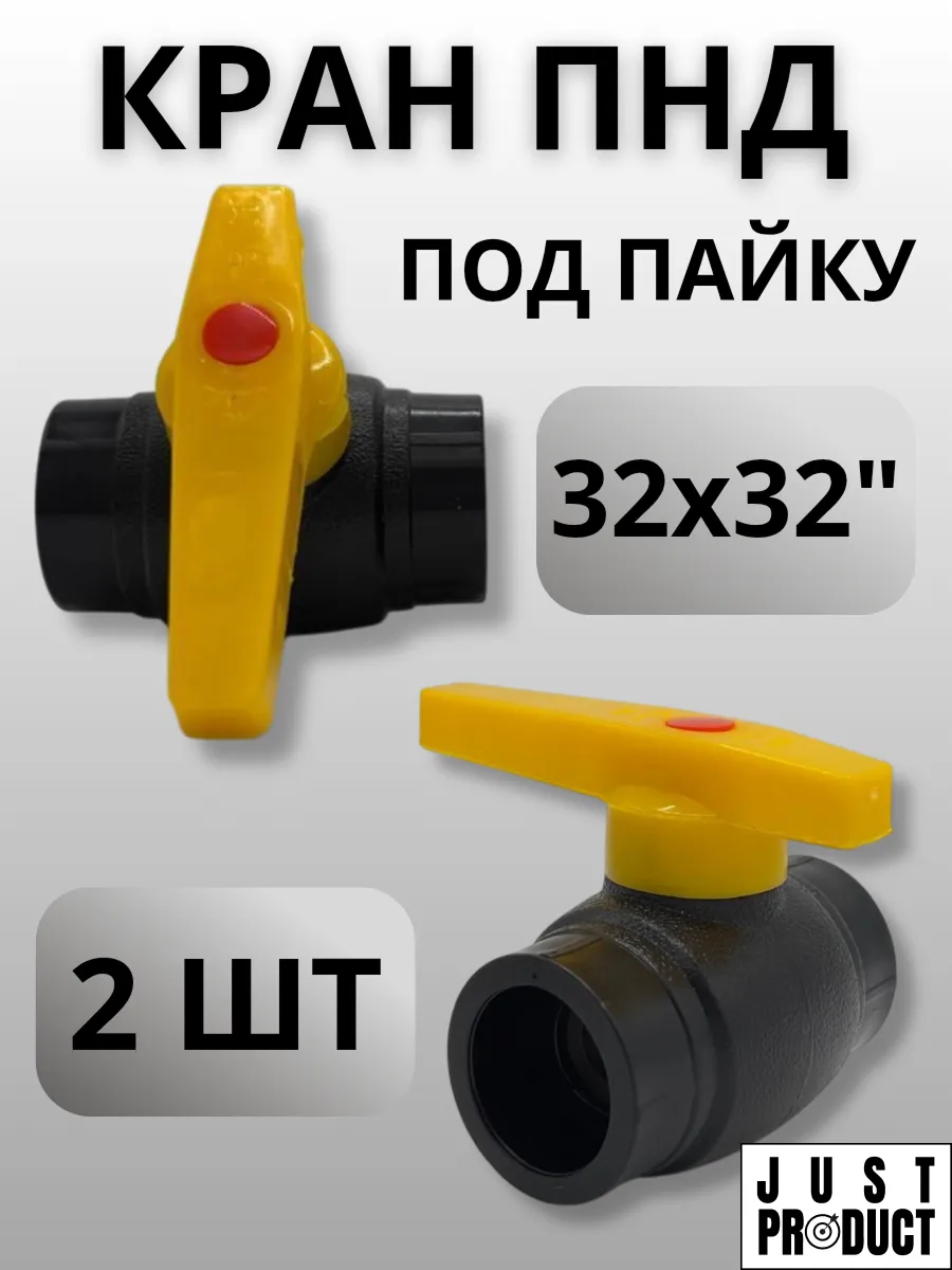 Кран шаровый ПНД 32-32" под пайку 2 шт
