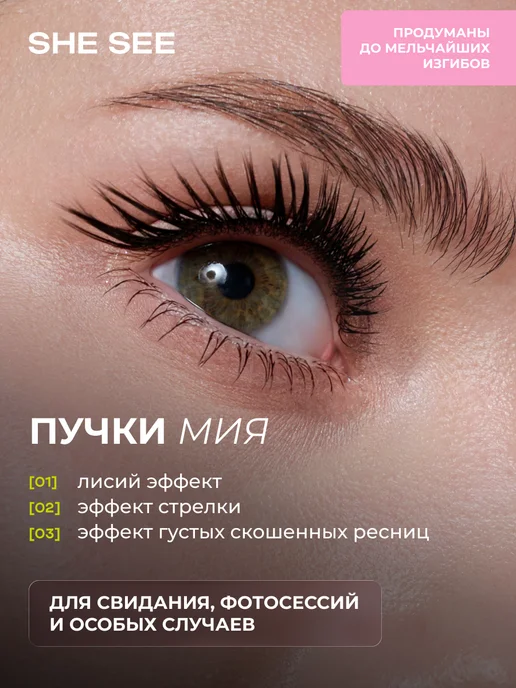 SHE SEE Накладные ресницы пучки Мия, вариант, фото 4