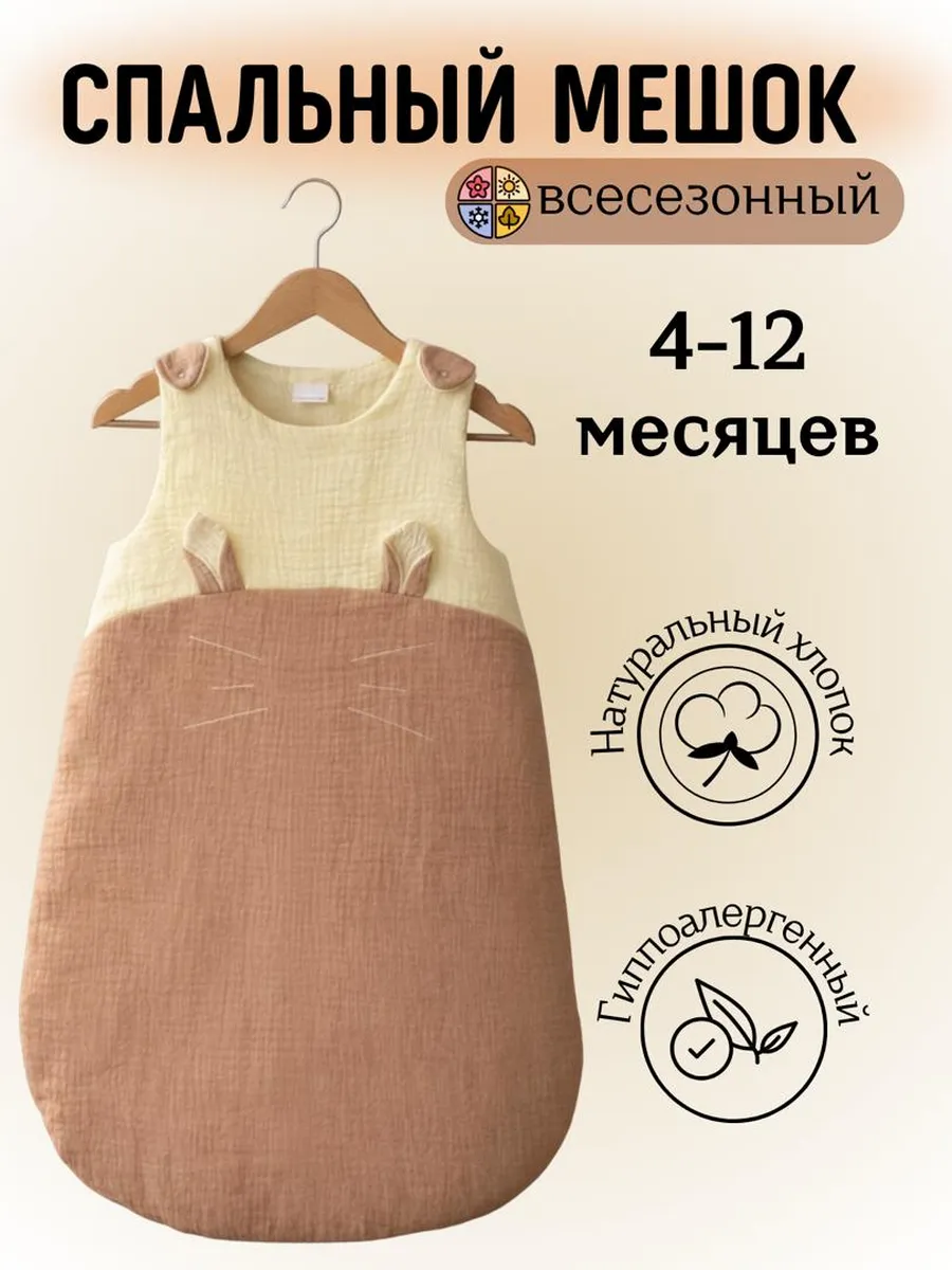 Спальный мешок для новорожденных из муслина