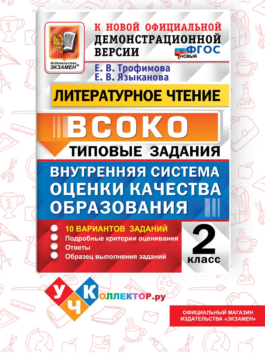 ВСОКО. Литературное чтение 2 класс. 10 вариантов
