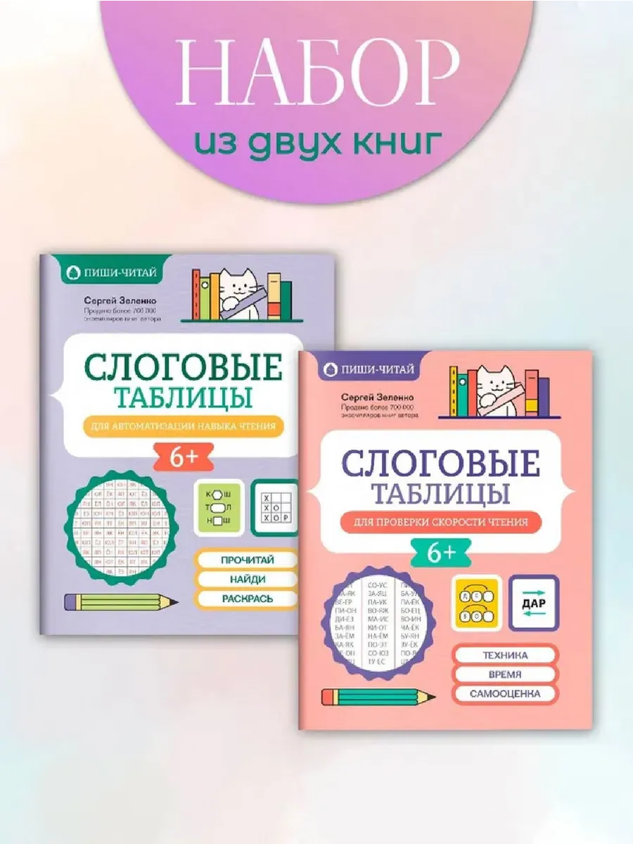 Набор книг : 2 штуки : Слоговые таблицы