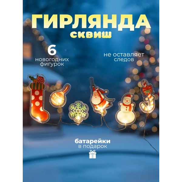 Новогодняя светодиодная наклейка гирлянда