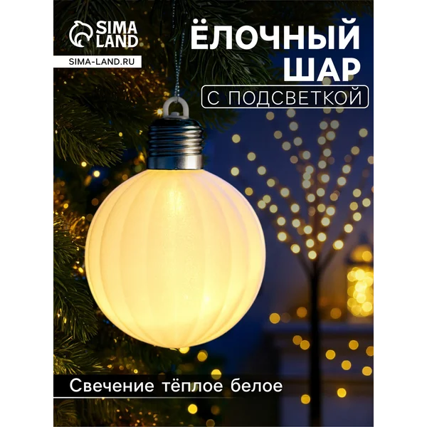 Елочный шар на елку, игрушка с подсветкой