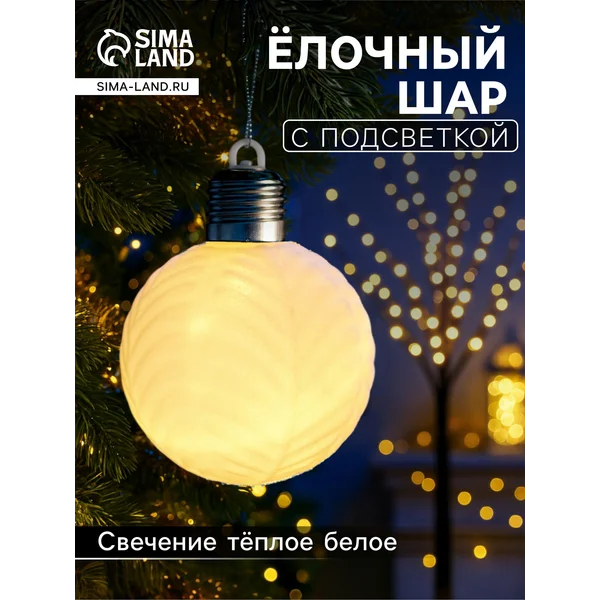 Елочный шар на елку, игрушка с подсветкой