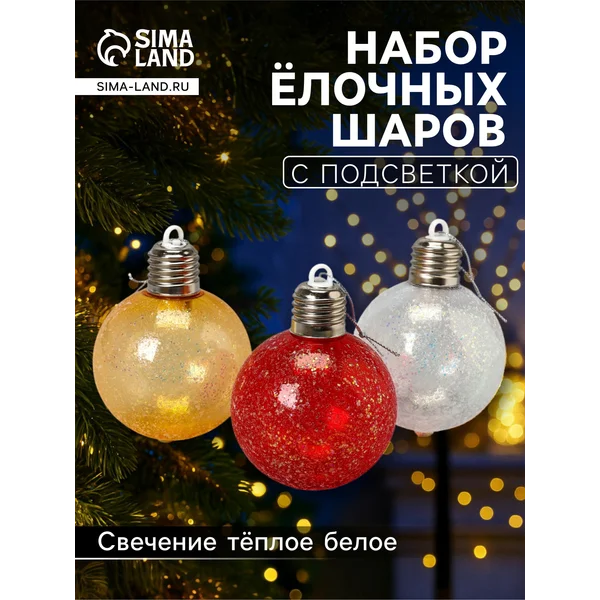 Набор елочных шаров на елку, игрушка с подсветкой