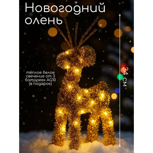 Олень новогодний светодиодный на батарейках
