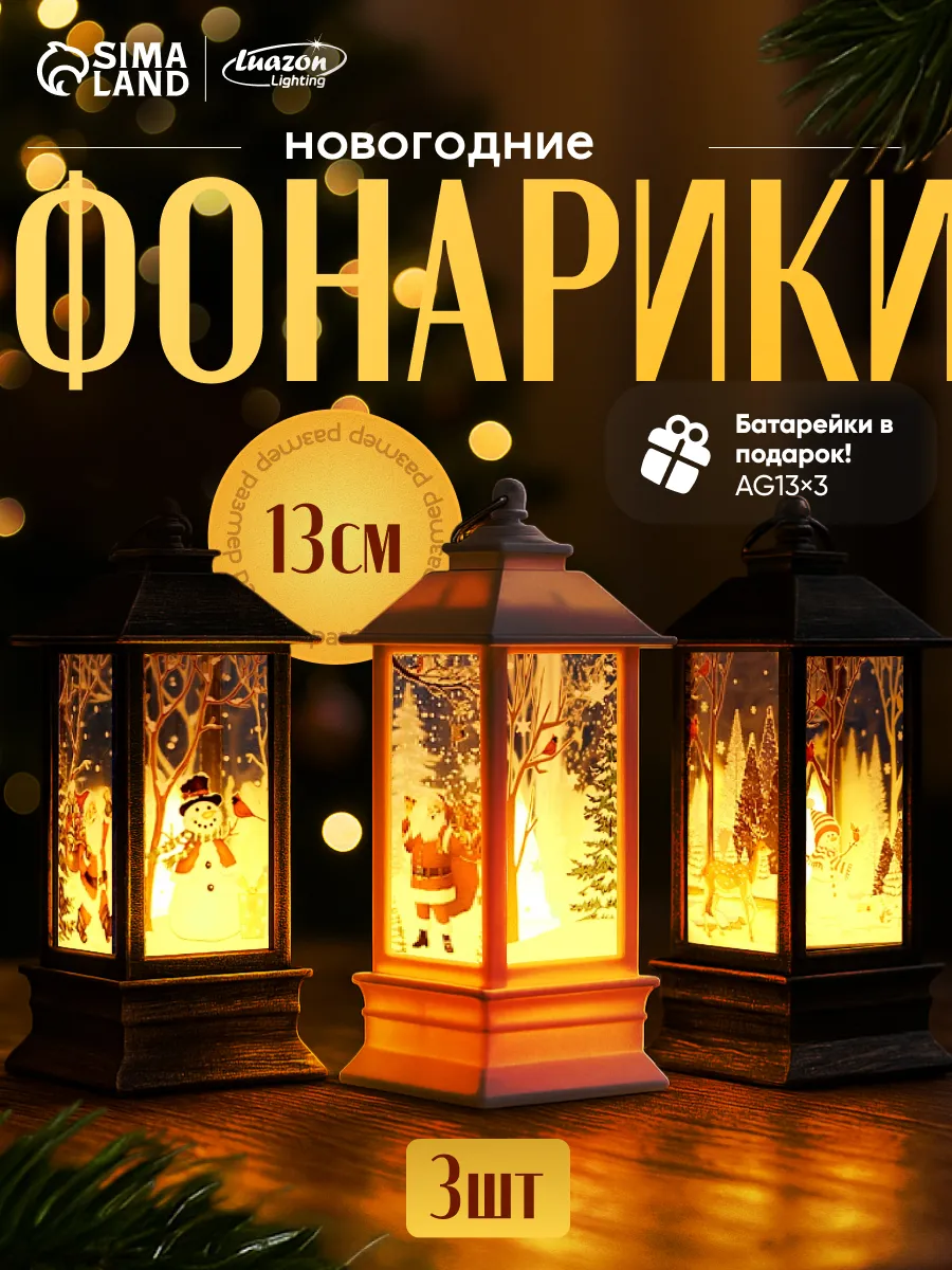 Фонари новогодние 3 шт декоративные, от батареек