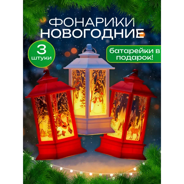 Фонари новогодние 3 шт декоративные, от батареек