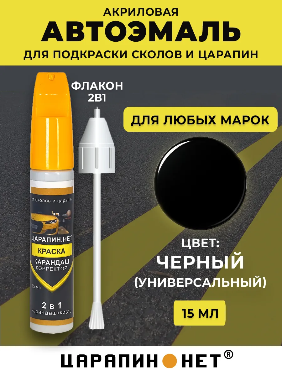 Краска для авто, подкраска сколов 15 мл, черный универсал