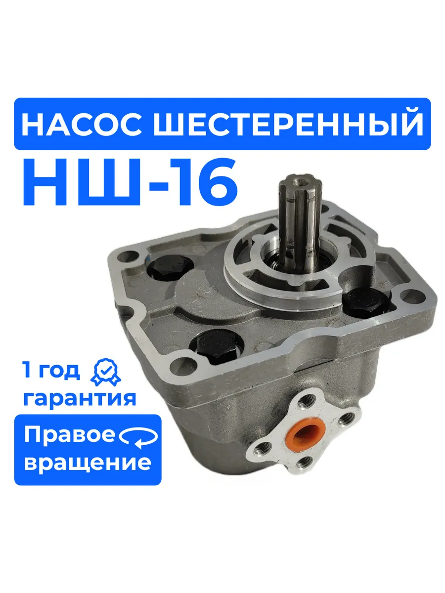 Насос шестеренный НШ-16М3 правый (гидронасос 6-ти шлиц.)