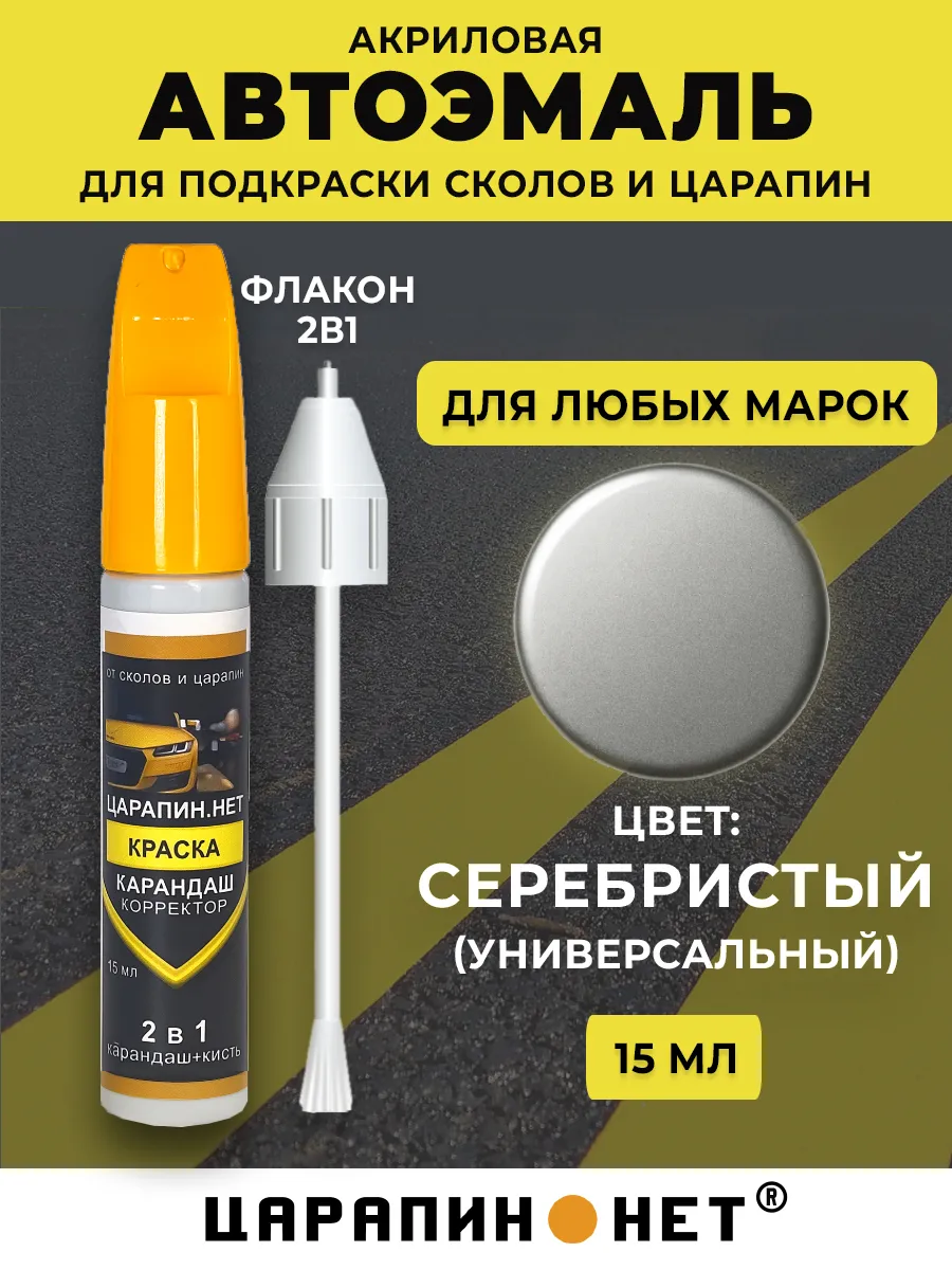 Краска для авто, подкраска сколов 15 мл, серебристый