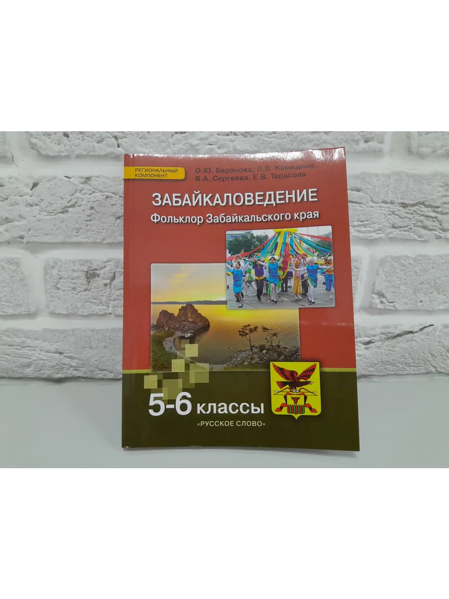 Забайкаловедение фольклор забайкальского края. 5-6 класс