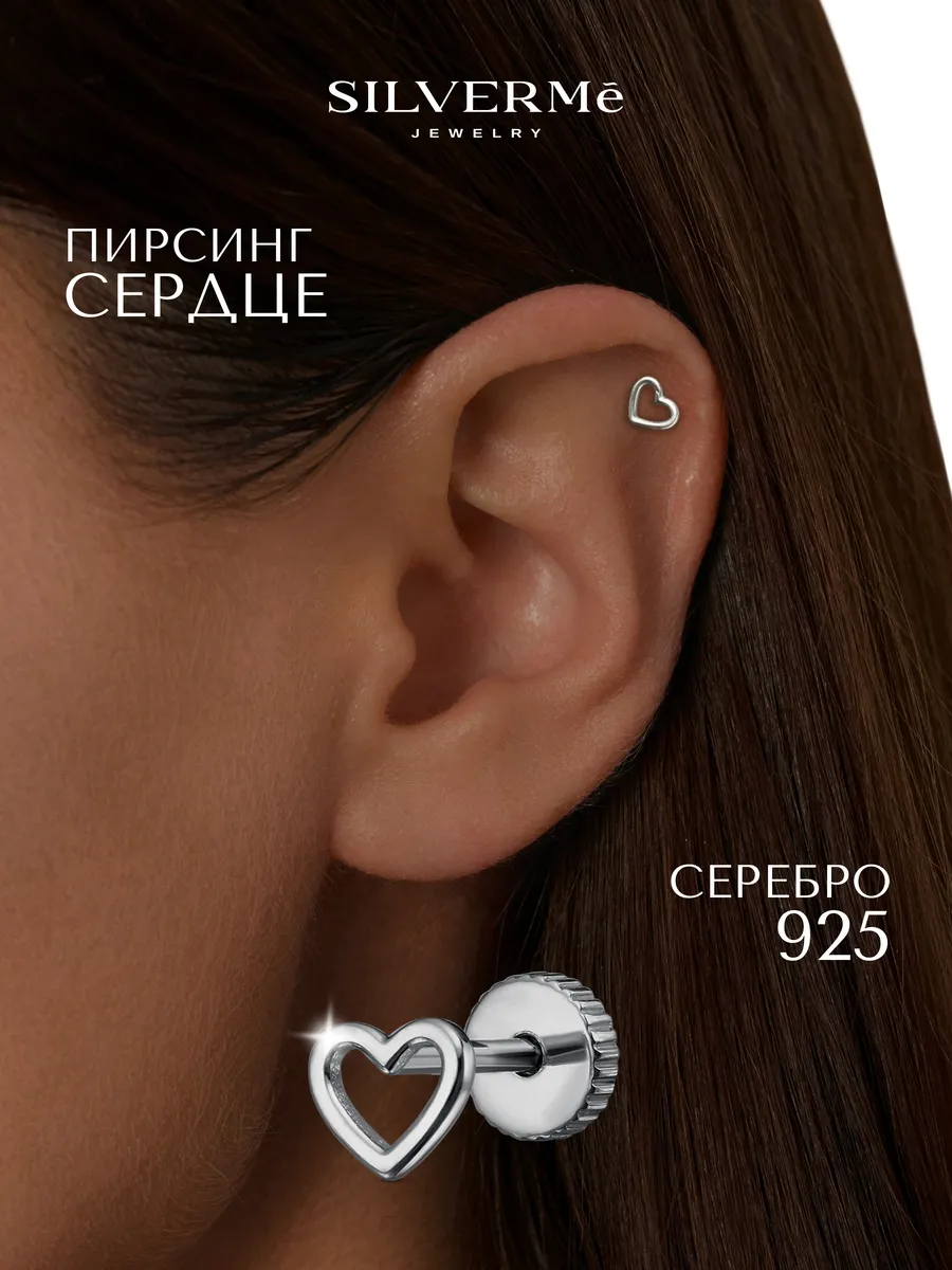 Пирсинг серебряный сердце серебро 925