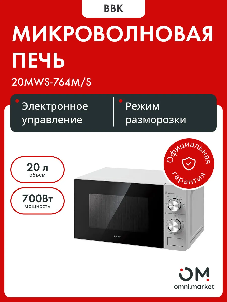BBK Микроволновая печь 20MWS 764M S серебро