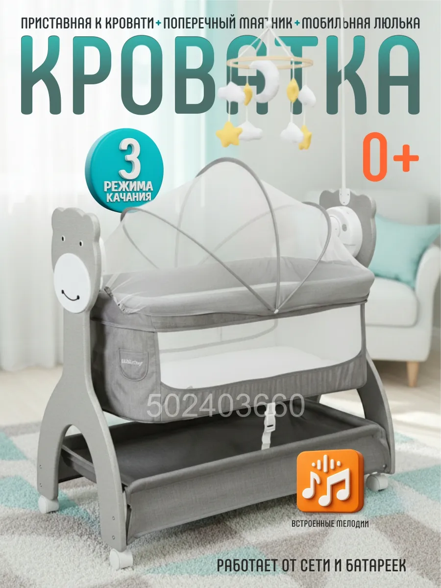Приставная кроватка для новорожденных с электрокачанием