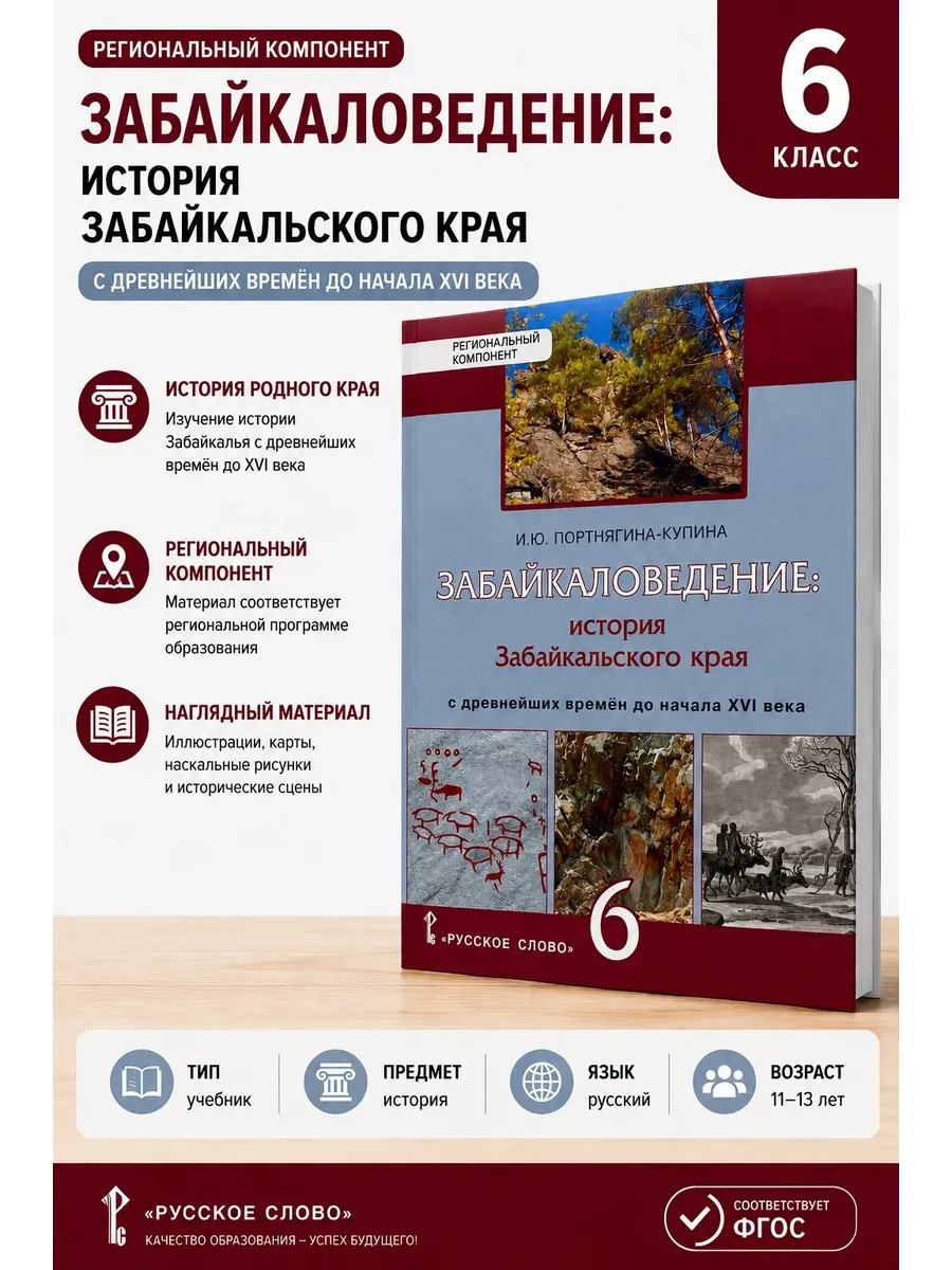 Забайкаловедение. История Забайкальского края. 6 класс
