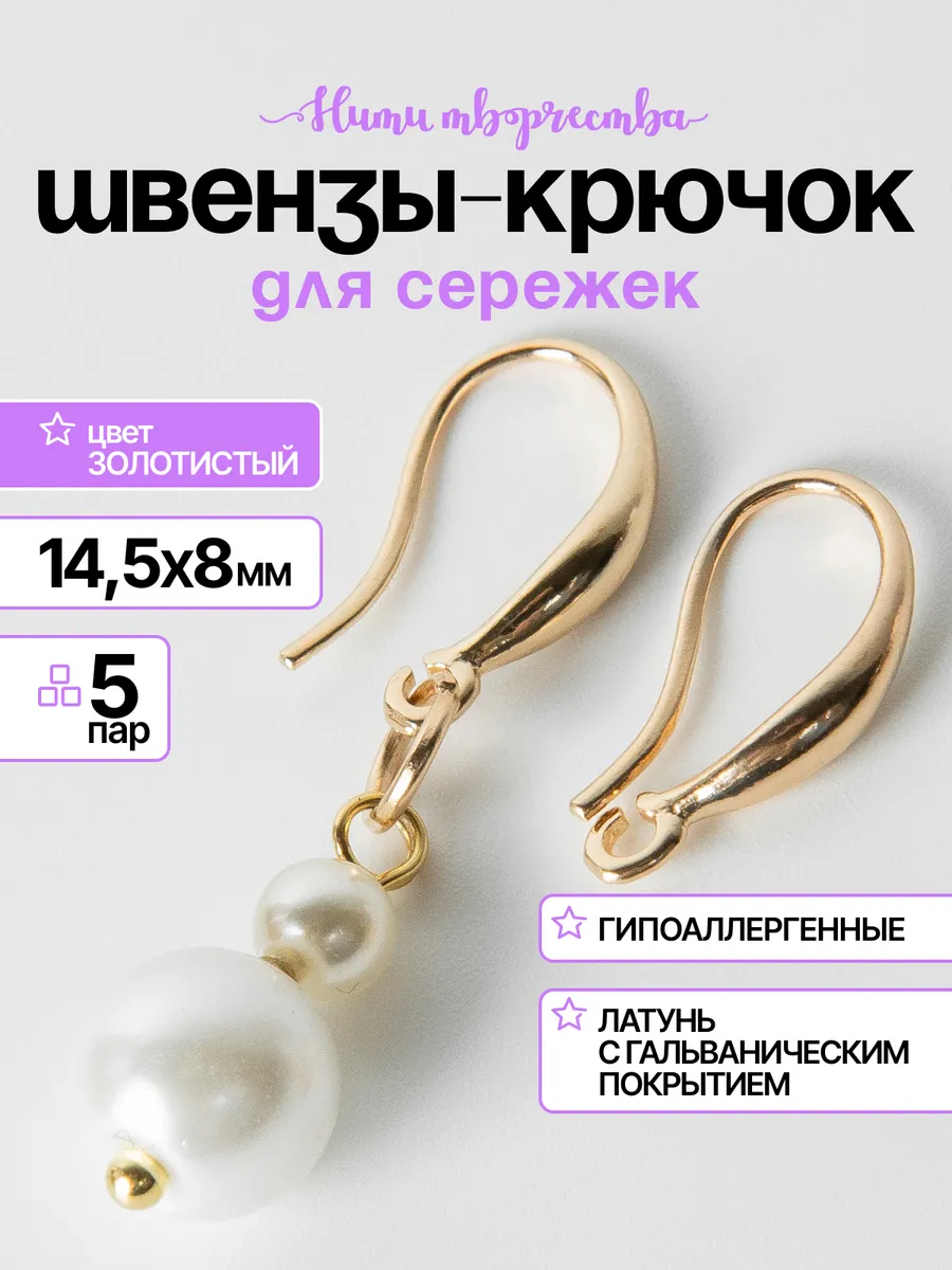 Швензы - крючки для сережек, 14,5*8 мм