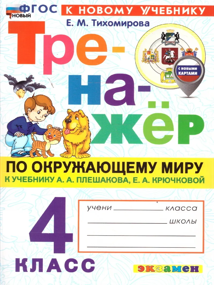 Тренажер по Окружающему миру 4 кл. УМК Плешакова. ФГОС НОВЫЙ