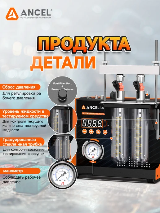 ANCEL JC200 стенд для чистки проверки форсунок 2-цилиндра, вариант, фото 3