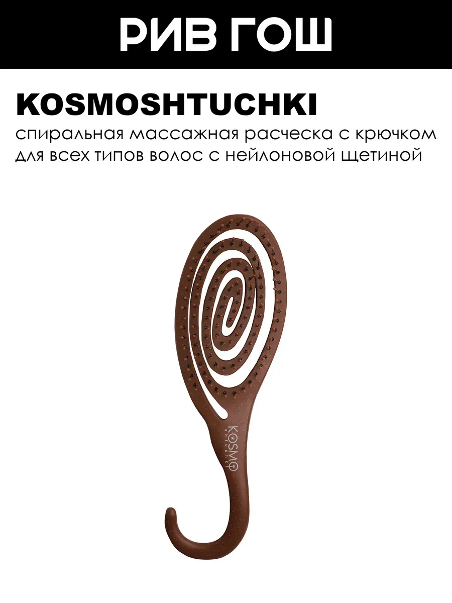 Расческа БИО с крючком, коричневая