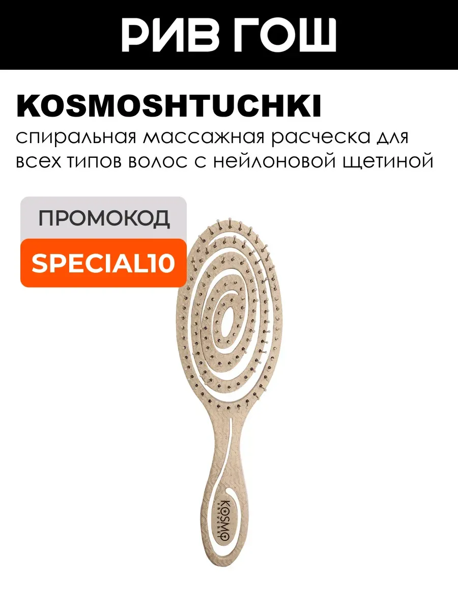Расческа БИО спиральная, бежевая