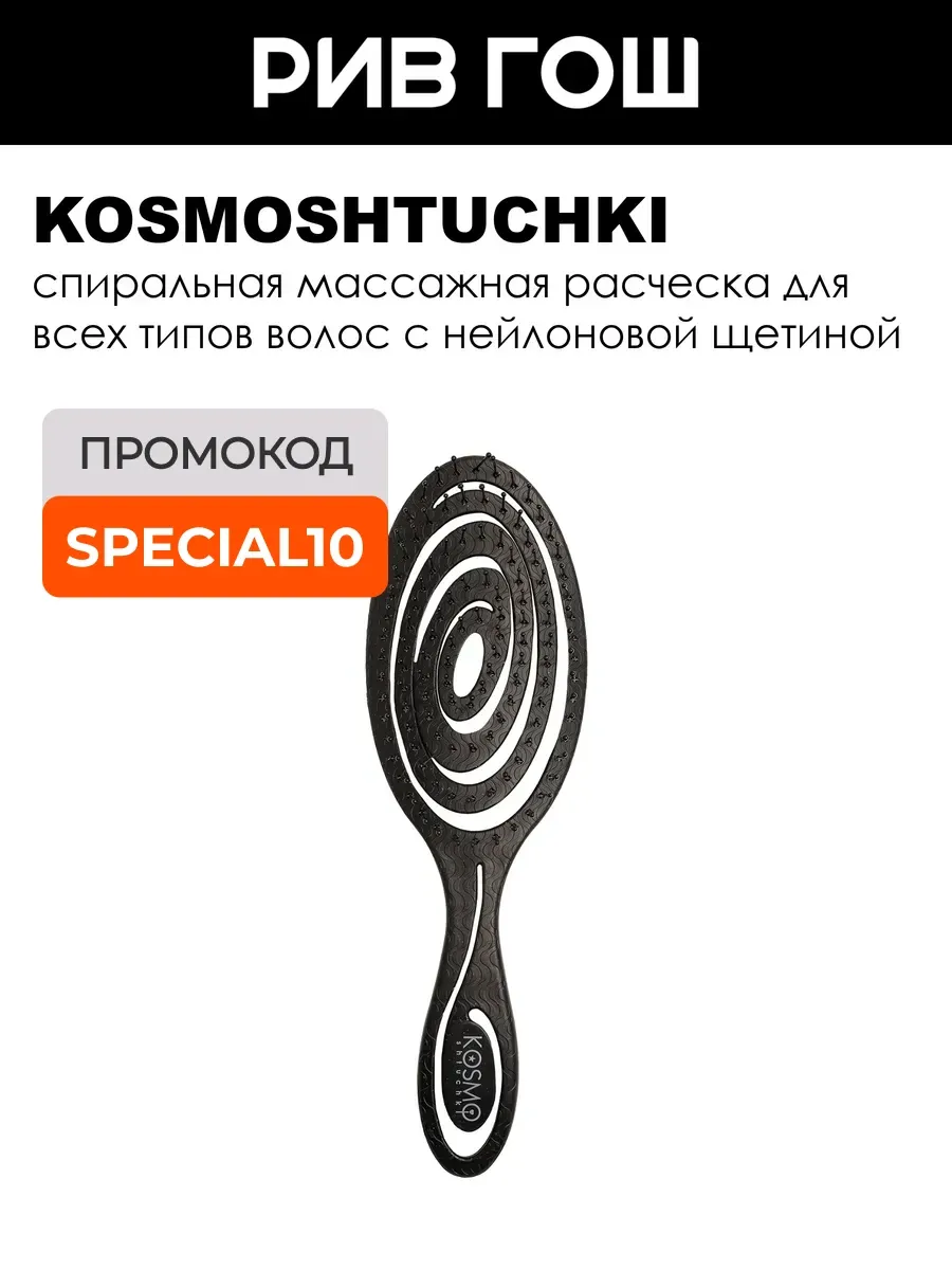 Расческа БИО спиральная, черная