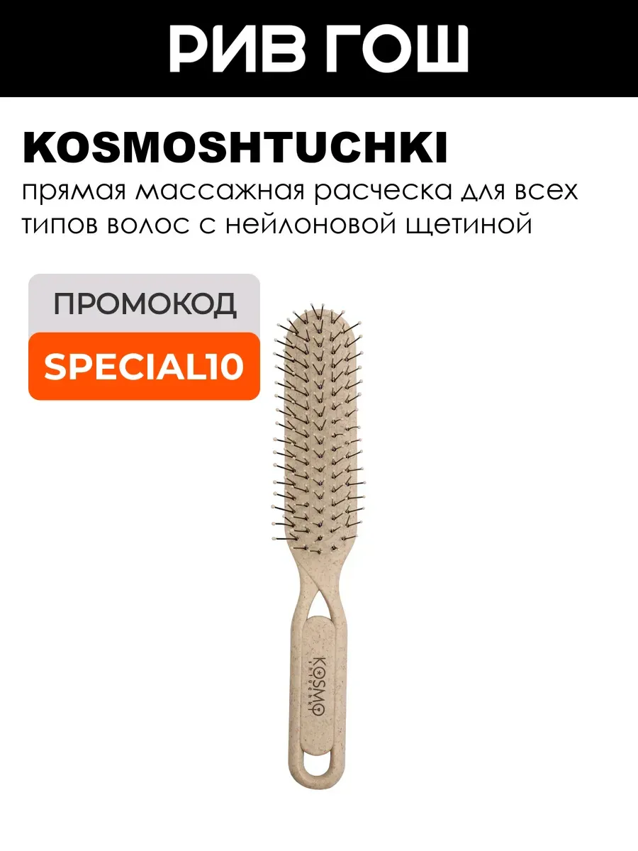 Расческа БИО прямая, бежевая