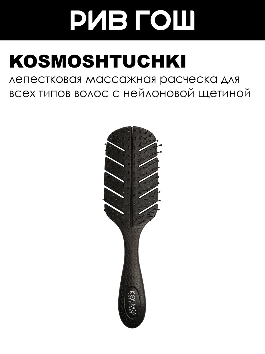 Расческа БИО лепестковая, черная