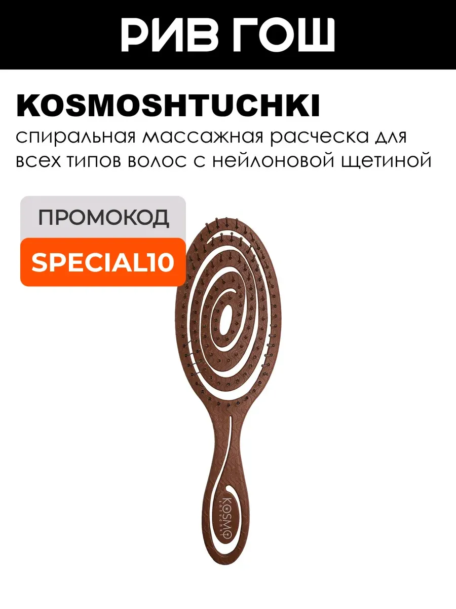 Расческа БИО спиральная, коричневая