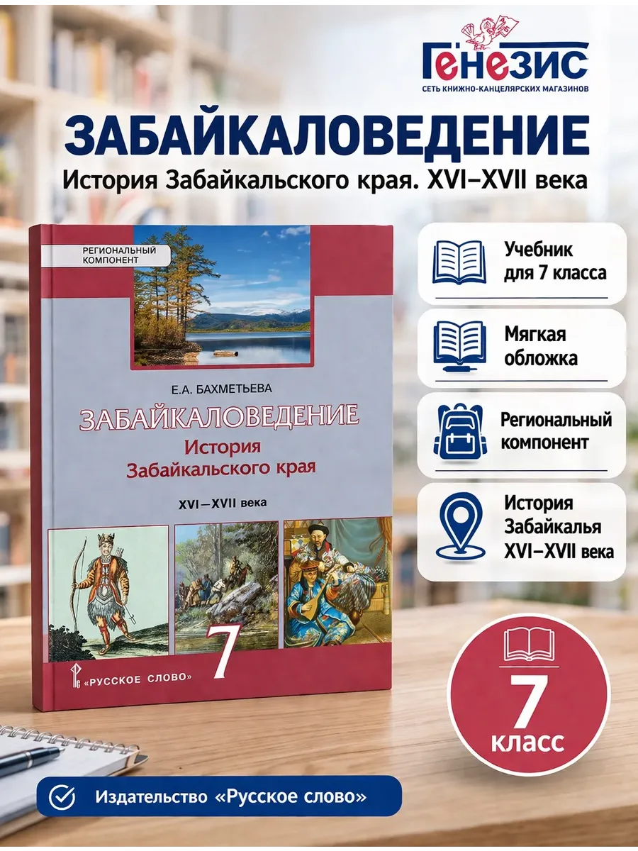 Забайкаловедение. История Забайкальского края.7 класс