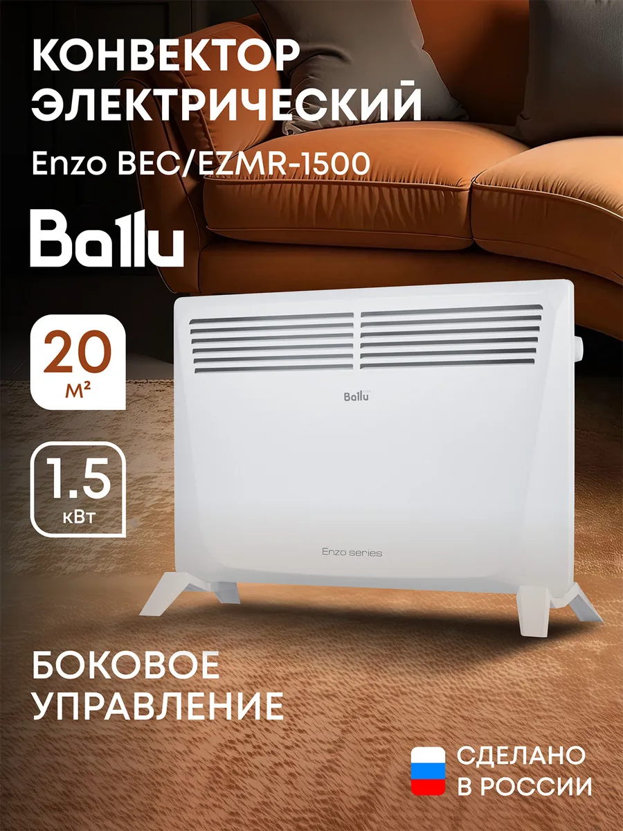 Конвектор Enzo BEC EZMR-1500 (Боковое управление)