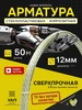 Арматура стеклопластиковая композитная 12мм бухта 50м ТУ УралАрмоПром 502420111 купить за 1 643 ₽ в интернет‑магазине Wildberries