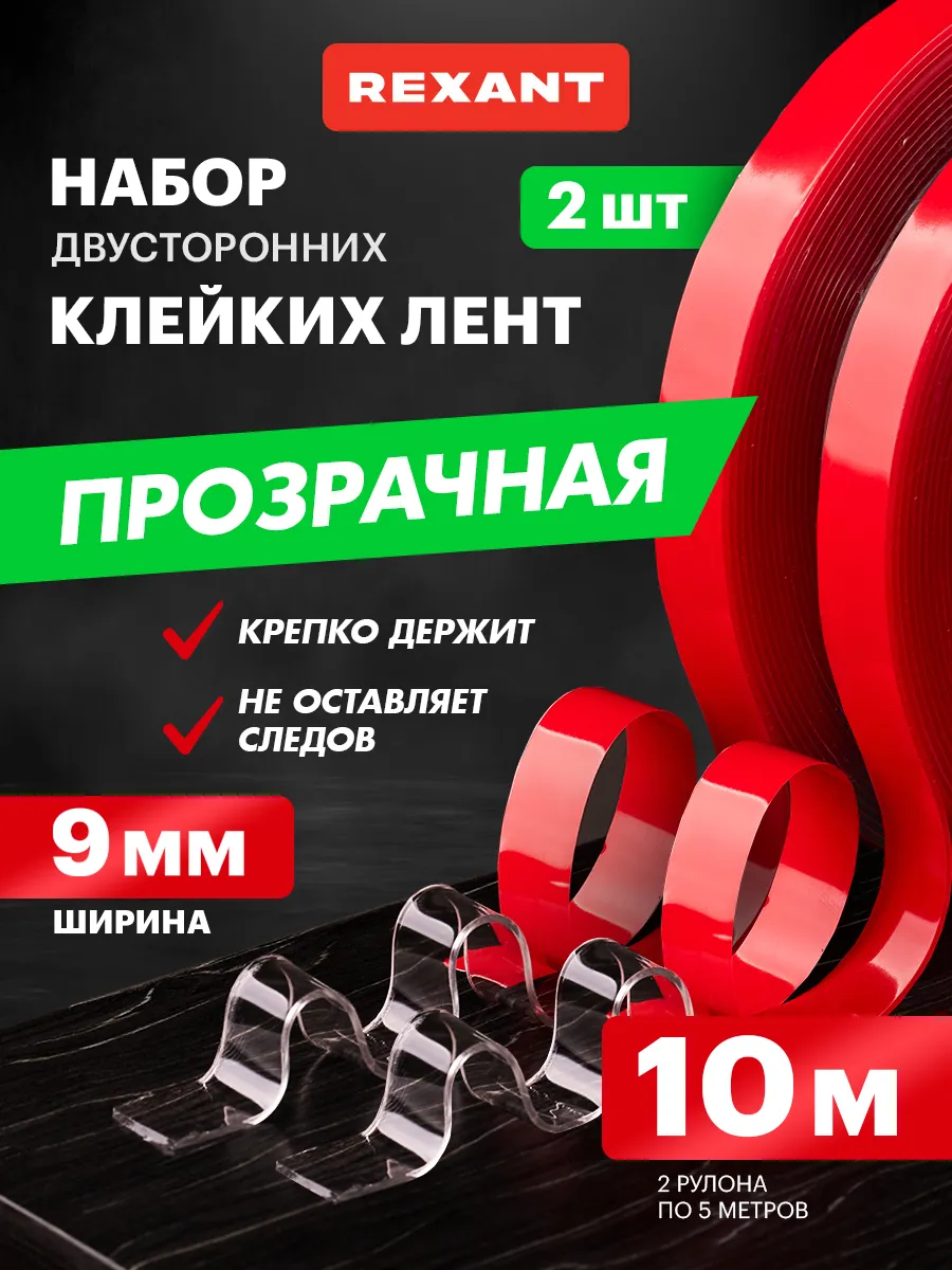 Клейкая лента набор 2 штуки двусторонняя 9мм ролик 5м