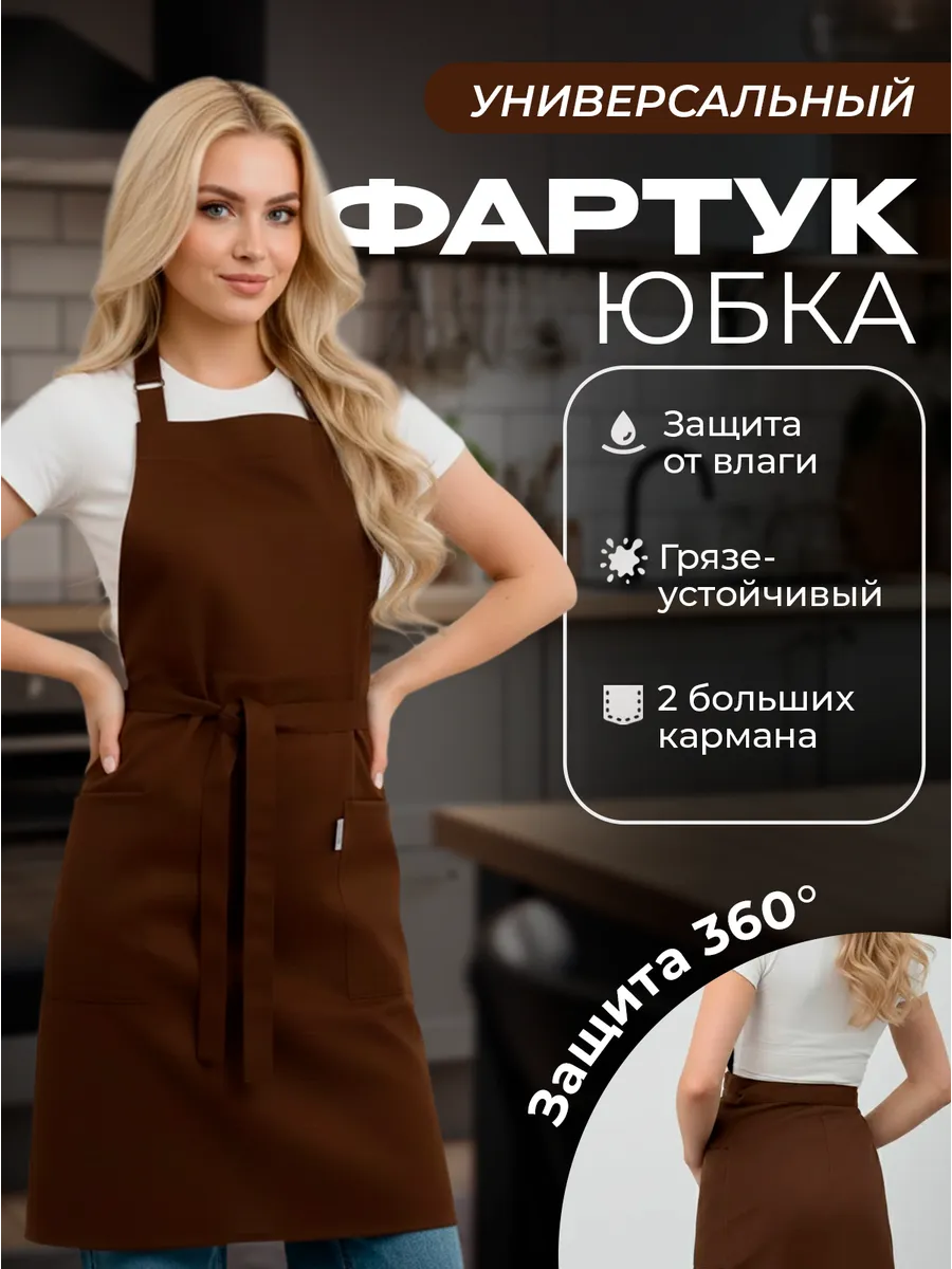 Фартук-юбка кухонный рабочий