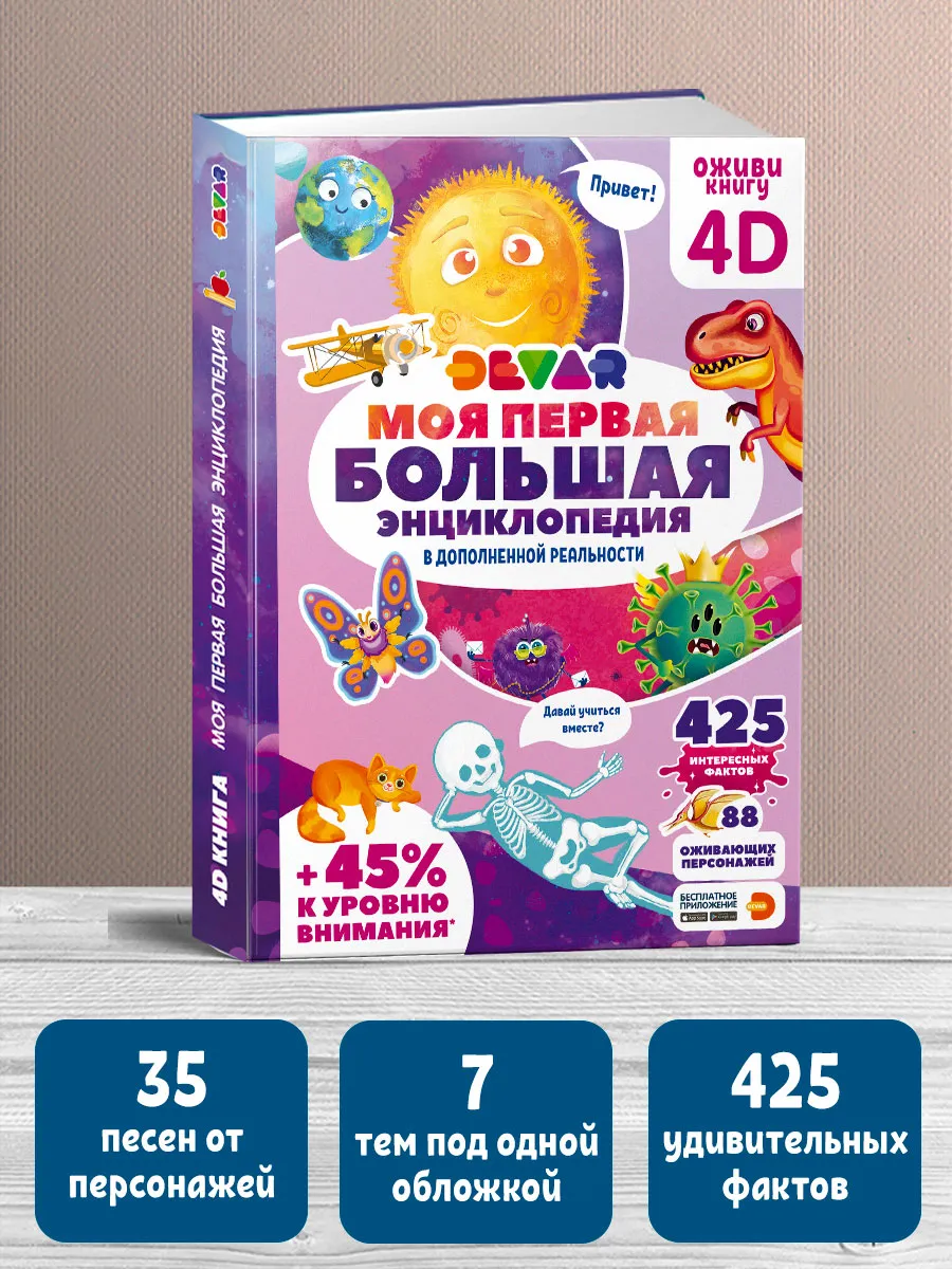 Моя Первая Большая энц Devar