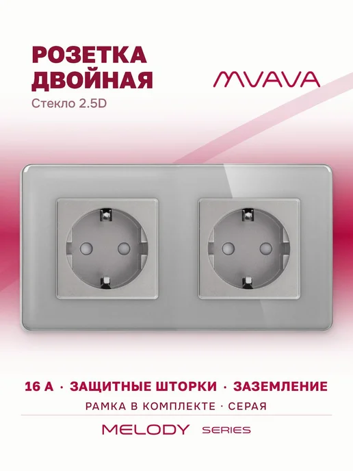MVAVA Розетка электрическая 2 поста 16А, рамка 157х86мм, серый