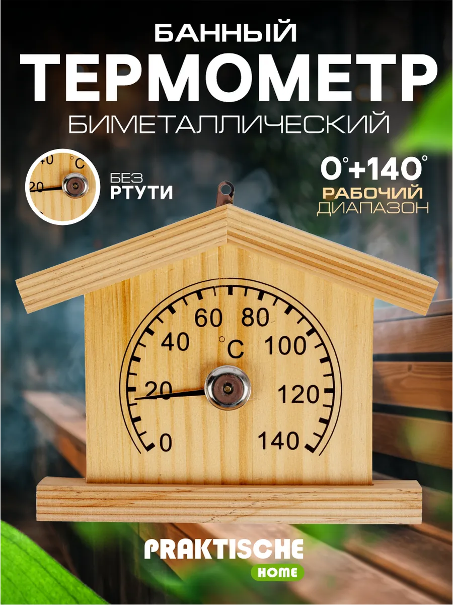 Термометр для бани парилки деревянный