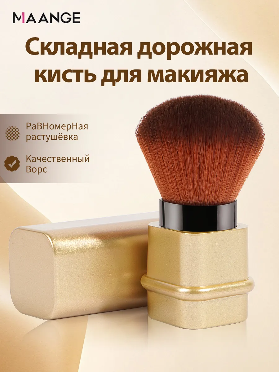 Кисть для макияжа и пудры складная компактная