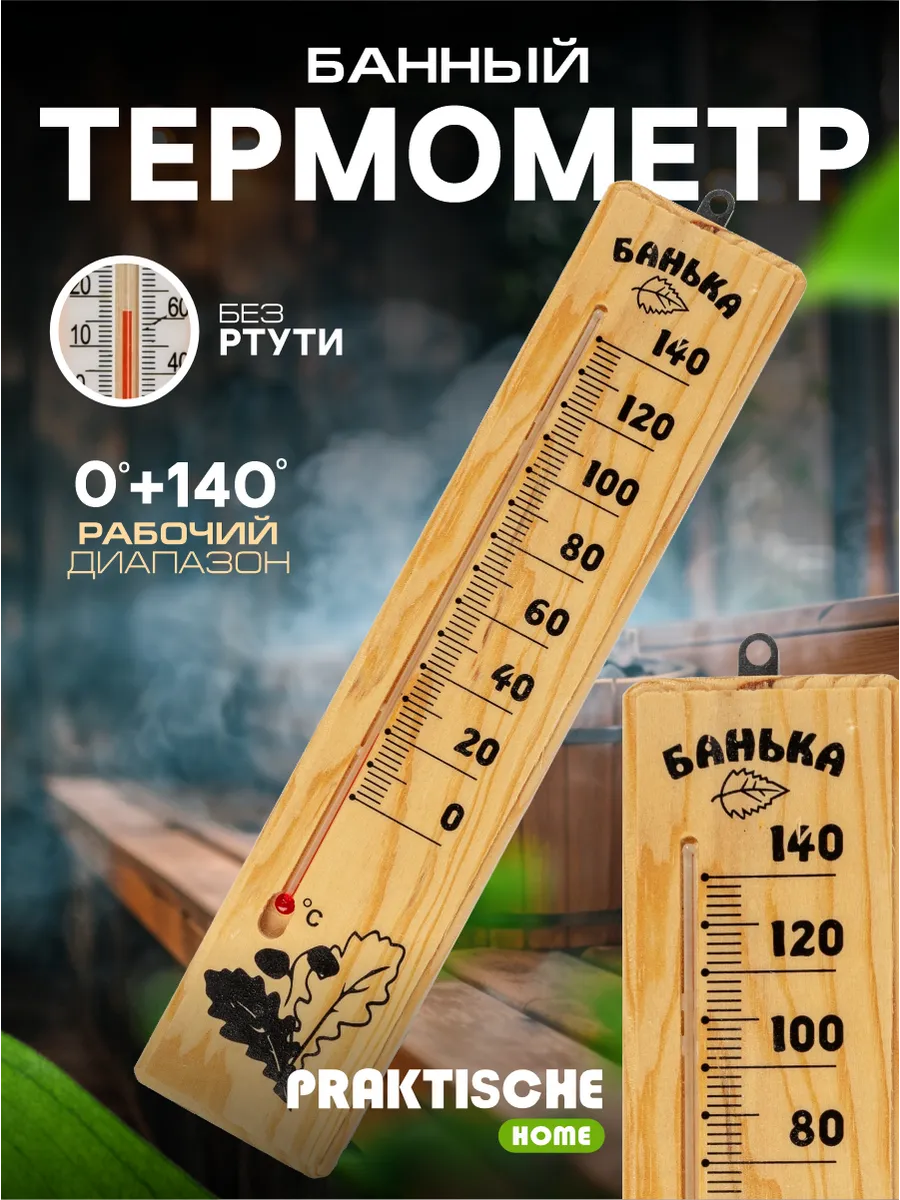 Термометр для бани парилки деревянный